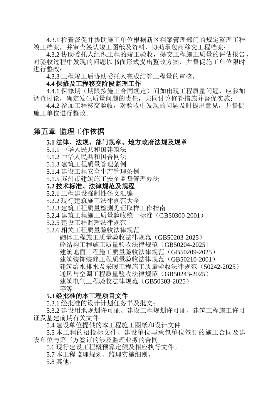 阳山花园二期（北）三期（西）住宅工程四标段监理大纲_第3页
