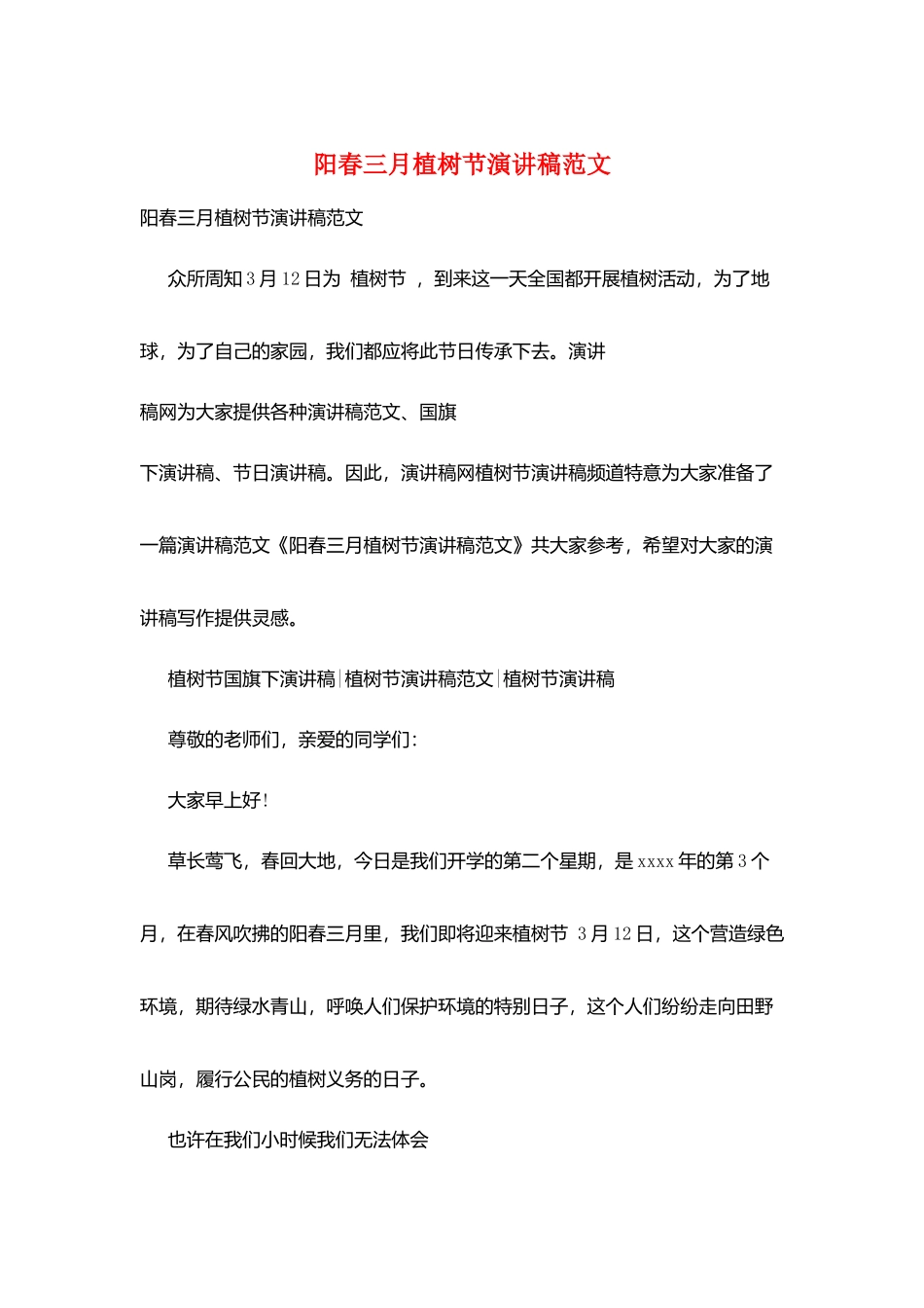 阳春三月植树节演讲稿范文_第1页