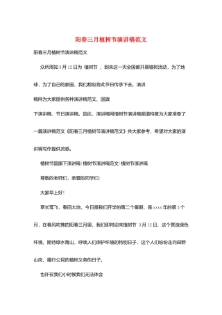 阳春三月植树节演讲稿范文