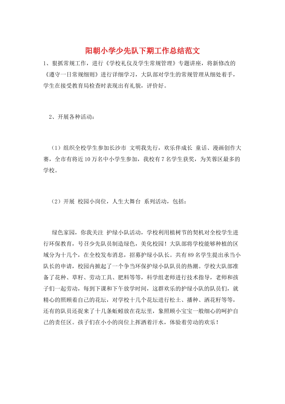 阳朝小学少先队下期工作总结范文_第1页