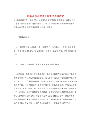 阳朝小学少先队下期工作总结范文