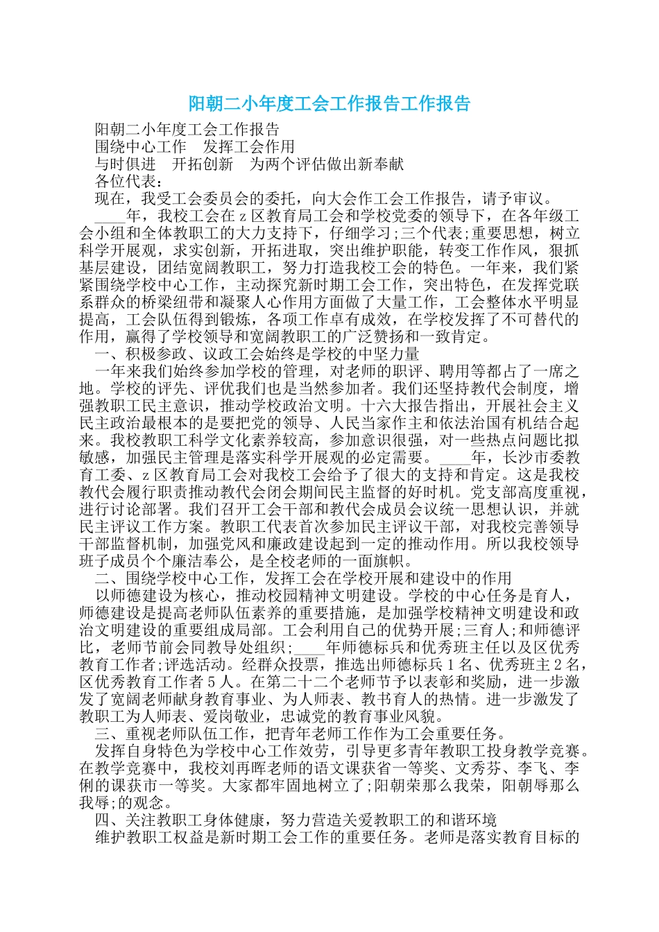 阳朝二小年度工会工作报告工作报告_第1页