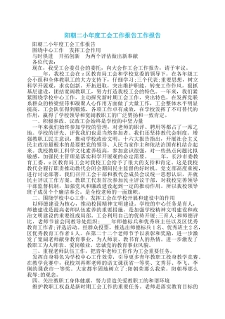 阳朝二小年度工会工作报告工作报告