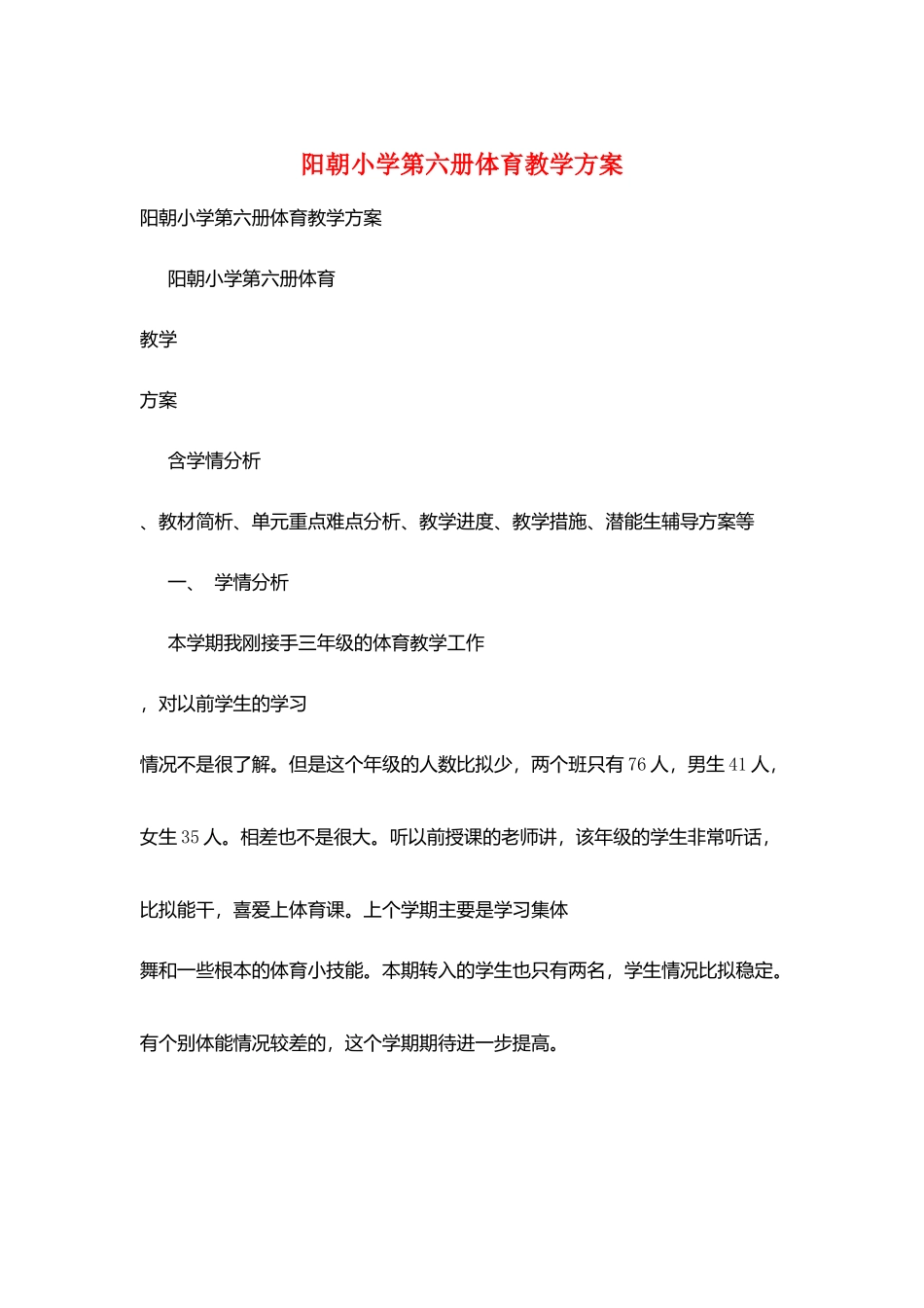 阳朝小学第六册体育教学计划_第1页