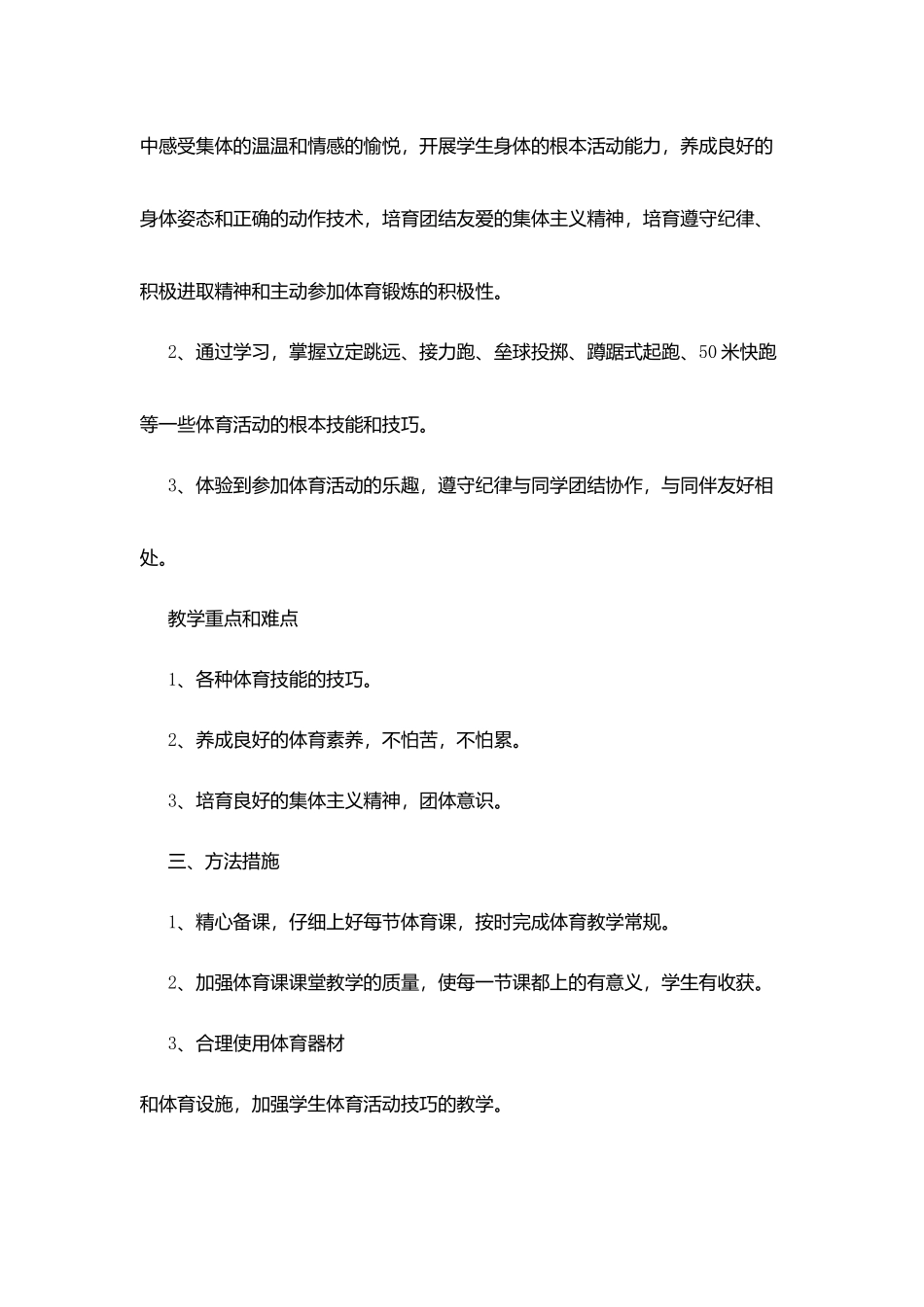阳朝小学第六册体育教学计划_第3页