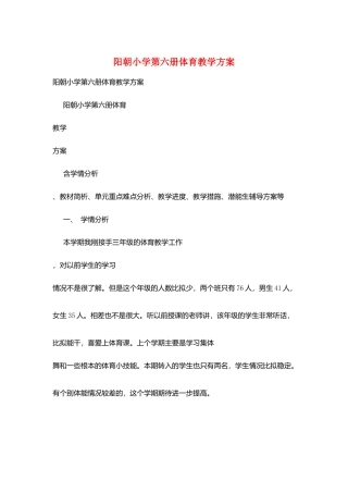 阳朝小学第六册体育教学计划