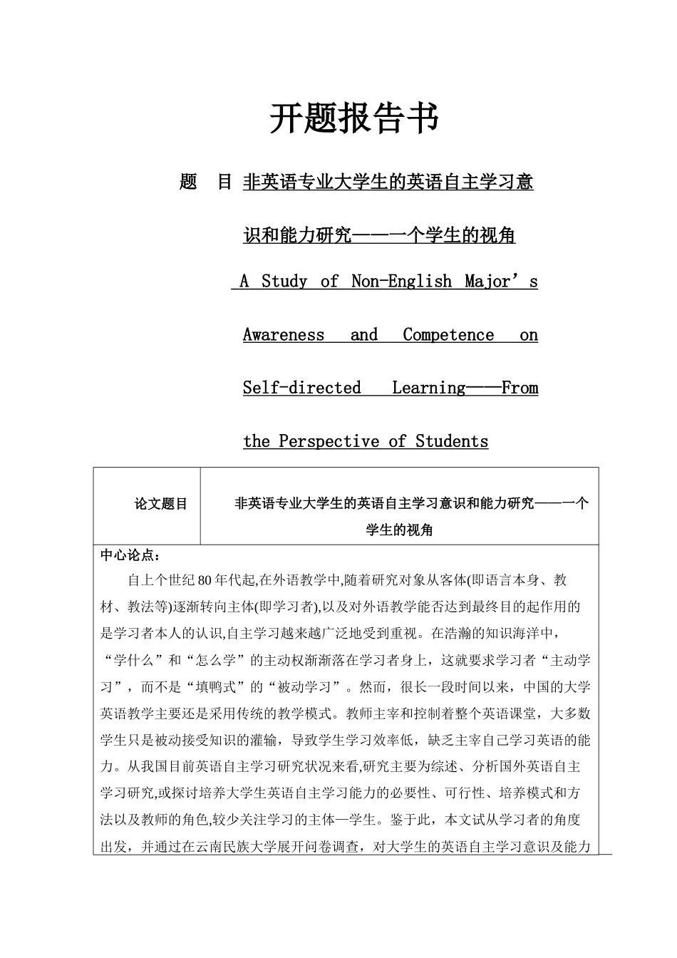 非英语专业大学生的英语自主学习意识和能分析研究  开题报告_第1页
