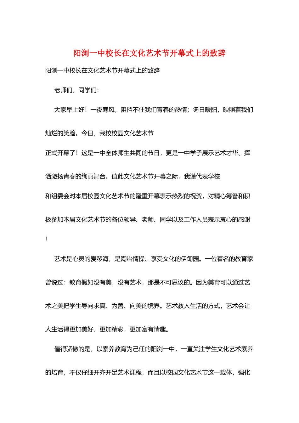 阳浏一中校长在文化艺术节开幕式上的致辞_第1页