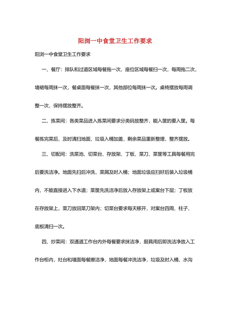 阳浏一中食堂卫生工作要求_第1页