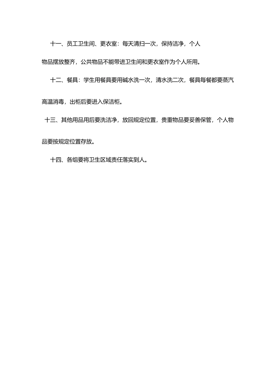 阳浏一中食堂卫生工作要求_第3页