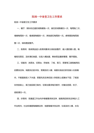 阳浏一中食堂卫生工作要求