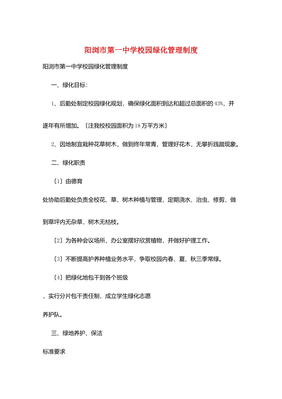 阳浏市第一中学校园绿化管理制度_第1页