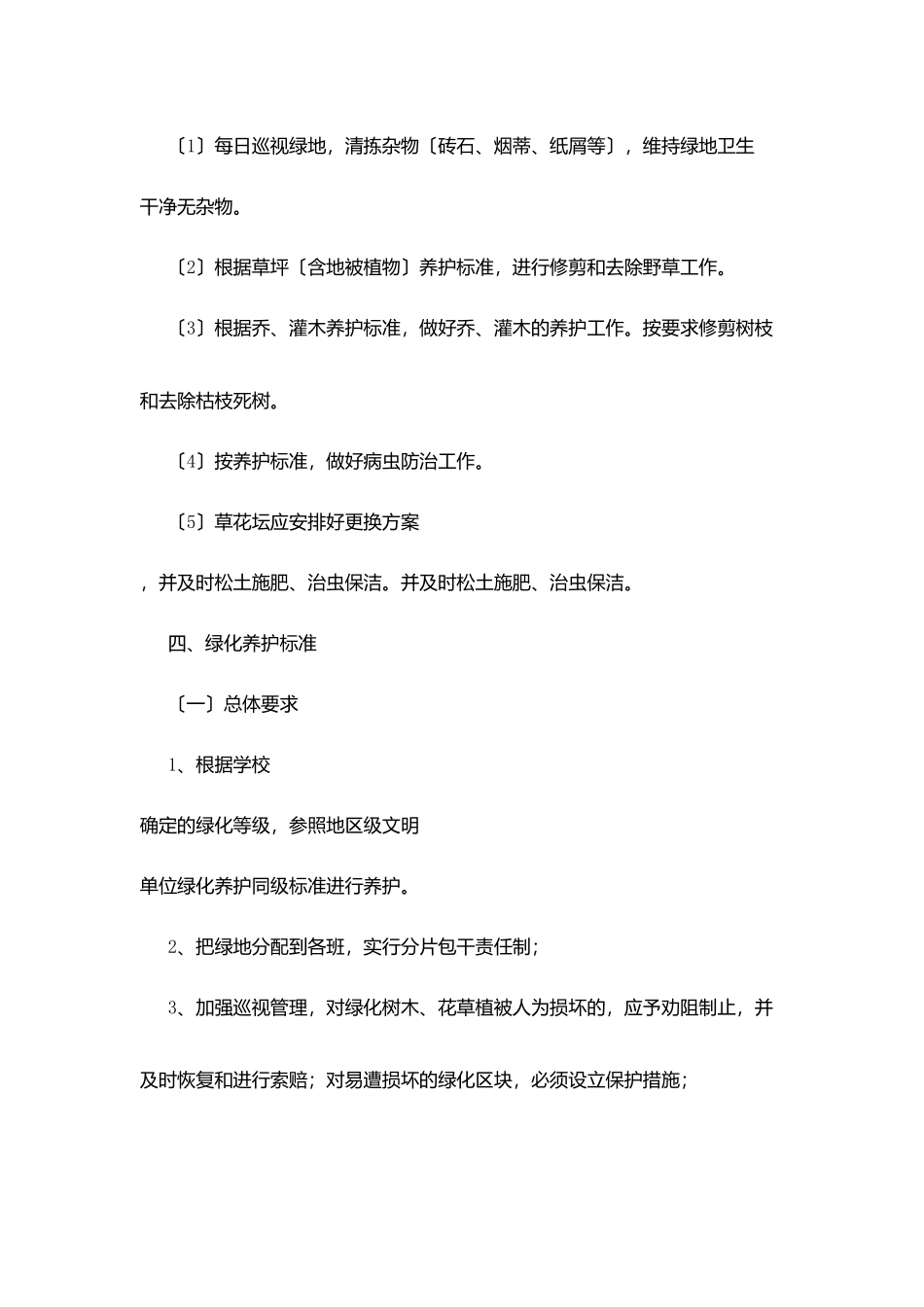 阳浏市第一中学校园绿化管理制度_第2页