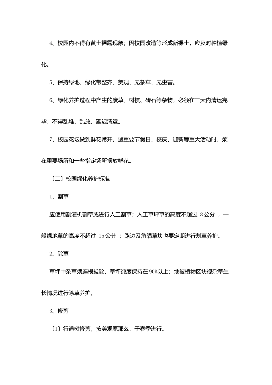 阳浏市第一中学校园绿化管理制度_第3页