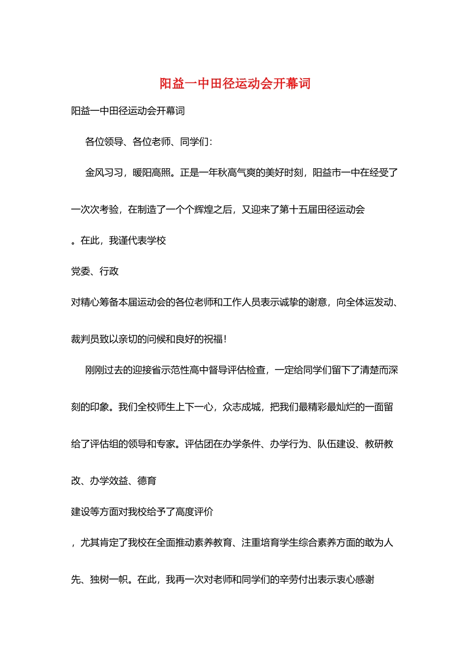 阳益一中田径运动会开幕词_第1页