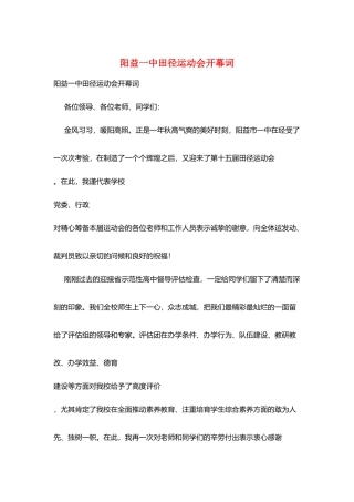 阳益一中田径运动会开幕词