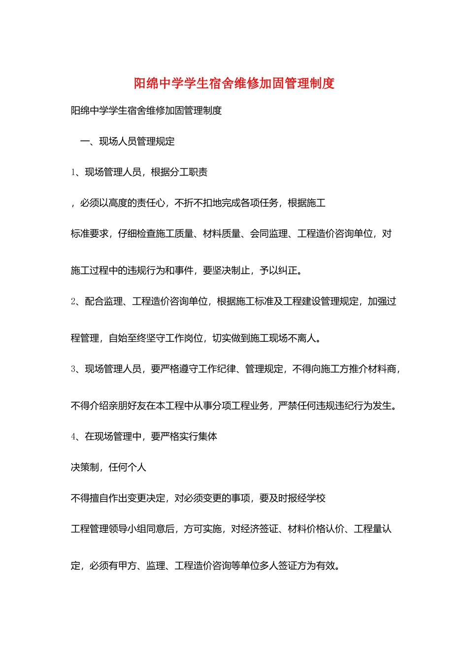 阳绵中学学生宿舍维修加固管理制度_第1页