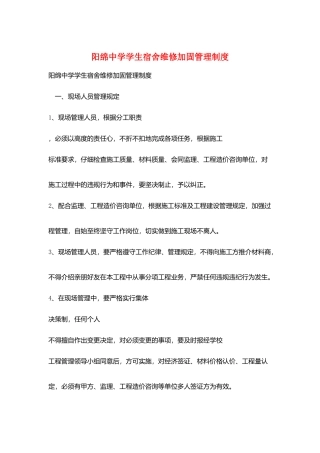 阳绵中学学生宿舍维修加固管理制度