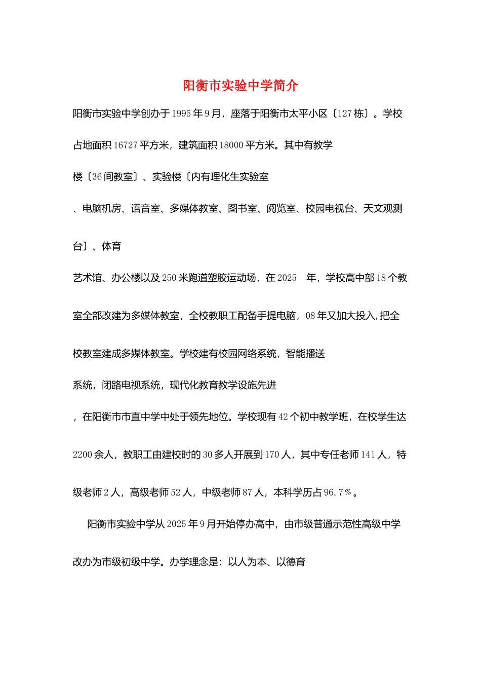 阳衡市实验中学简介_第1页