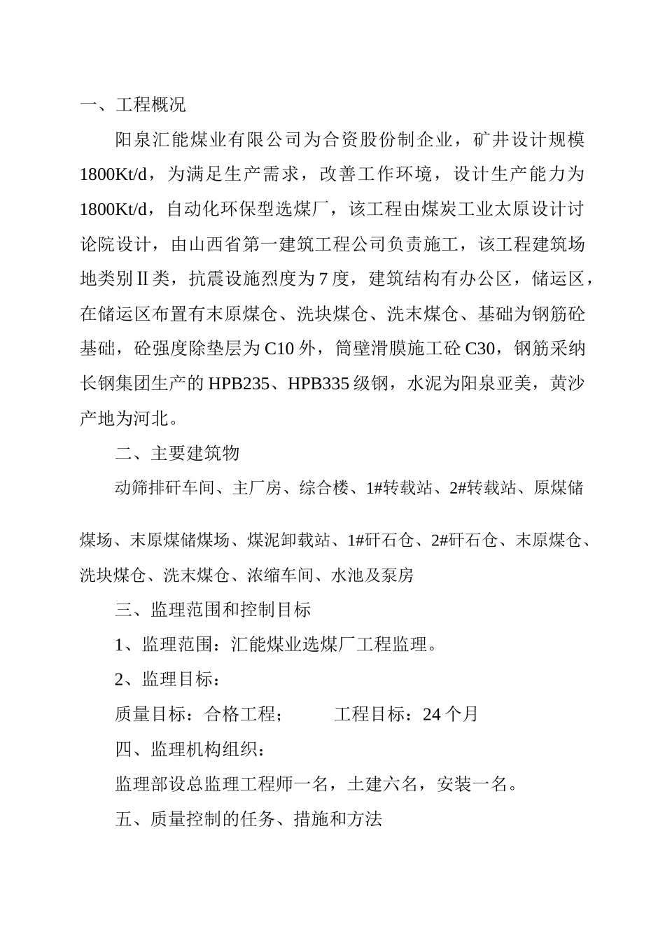 阳泉汇能煤业有限公司选煤厂工程项目监理实施细则_第1页