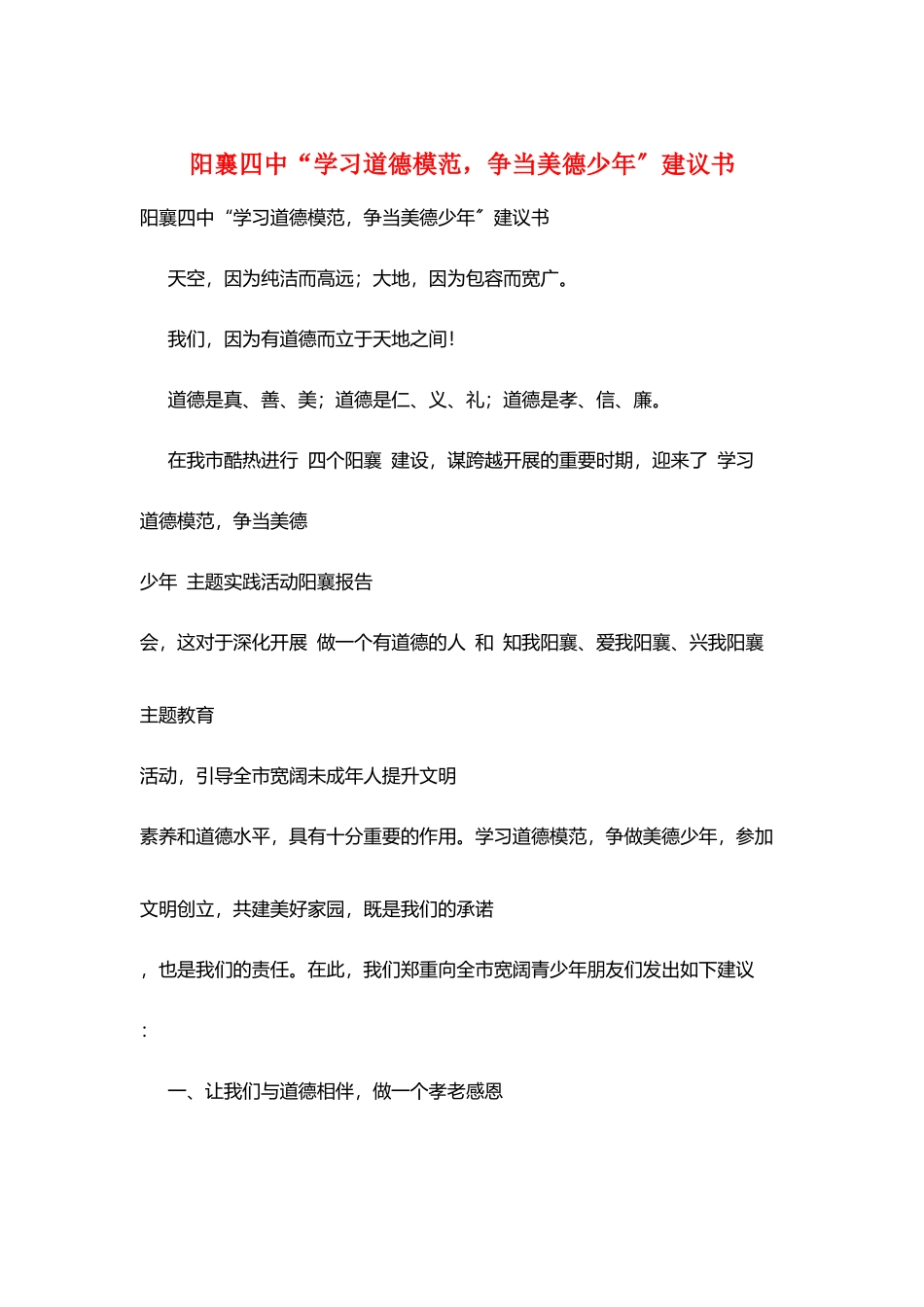 阳襄四中“学习道德模范-争当美德少年”倡议书_第1页