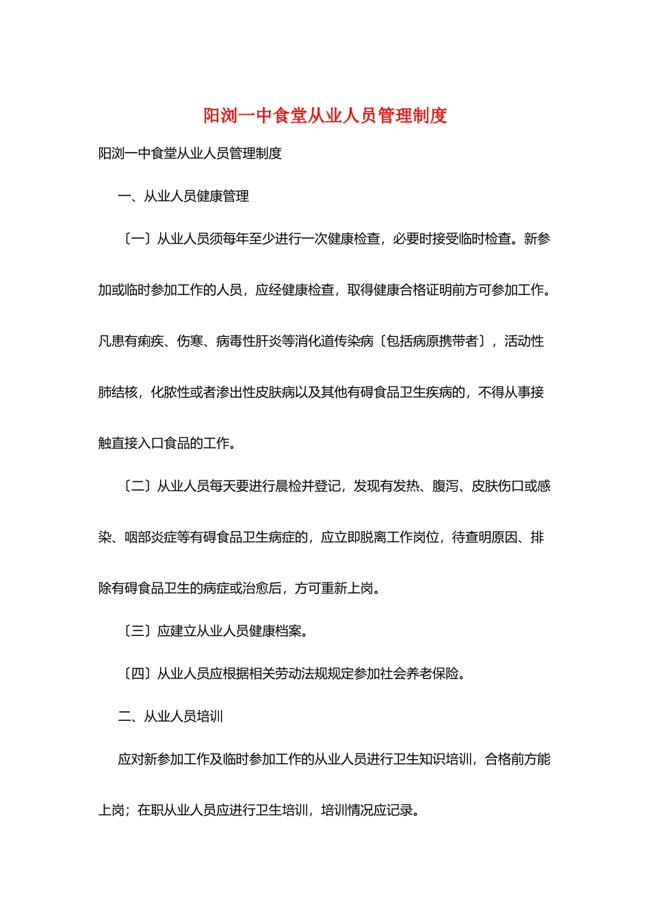 阳浏一中食堂从业人员管理制度_第1页