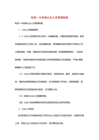 阳浏一中食堂从业人员管理制度