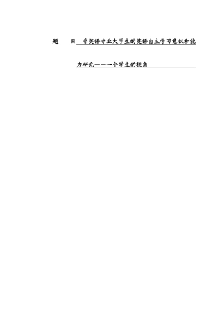 非英语专业大学生的英语自主学习意识和能分析研究——一个学生的视角  教育教学专业