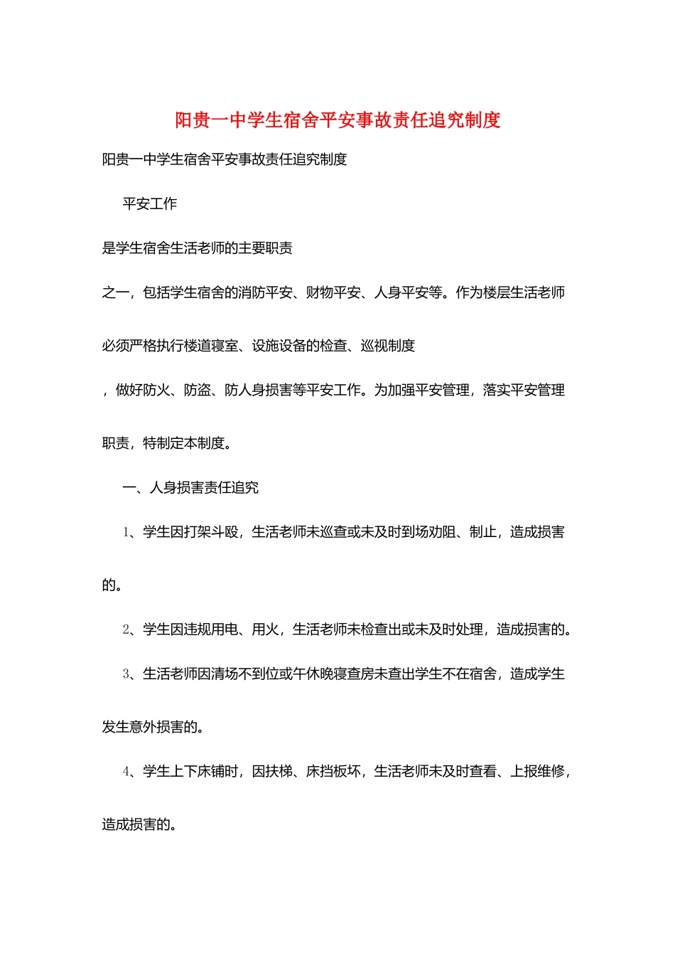 阳贵一中学生宿舍安全事故责任追究制度_第1页