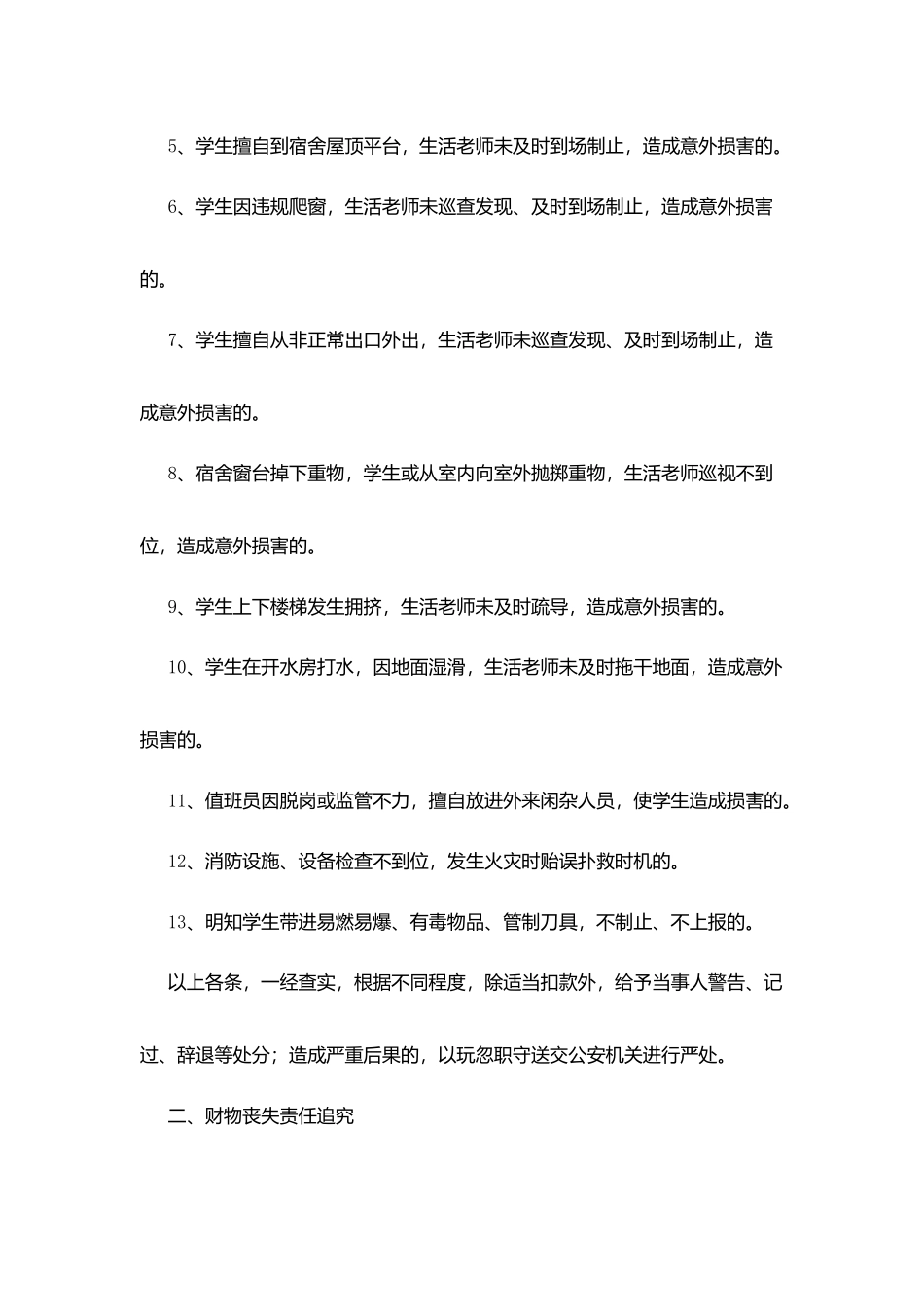 阳贵一中学生宿舍安全事故责任追究制度_第2页