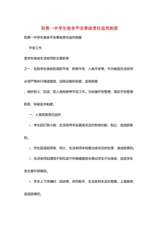 阳贵一中学生宿舍安全事故责任追究制度