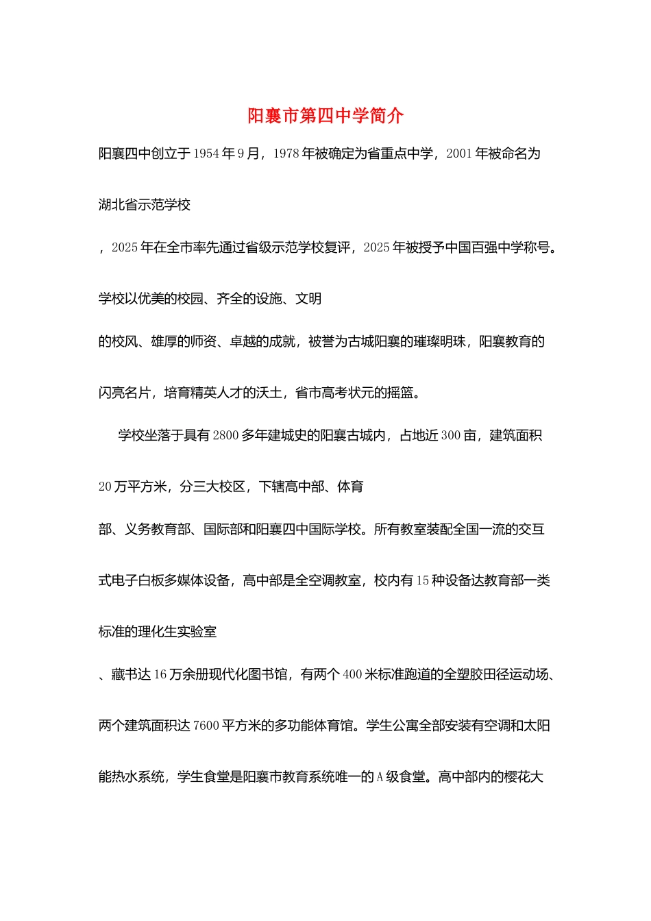 阳襄市第四中学简介_第1页
