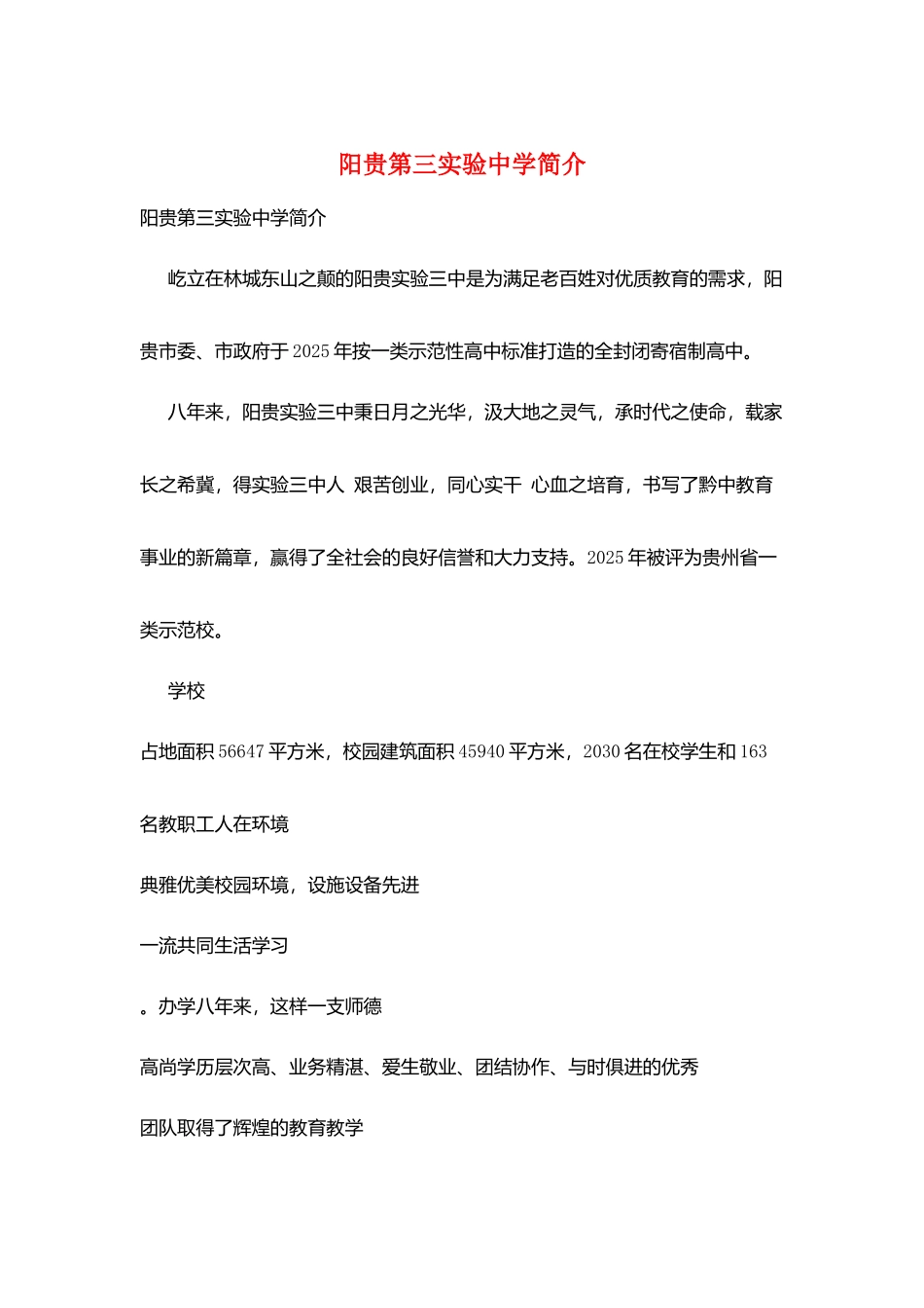 阳贵第三实验中学简介_第1页