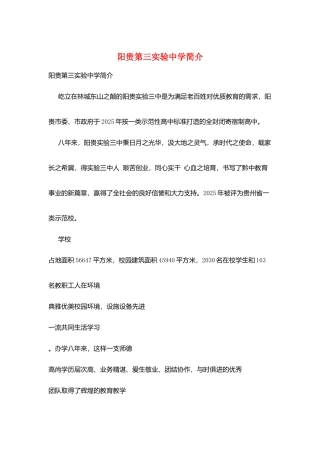 阳贵第三实验中学简介