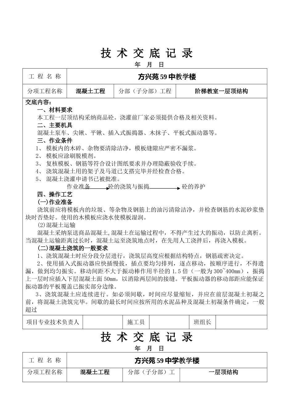 阶梯教室一层顶结构混凝土工程技术交底_第1页