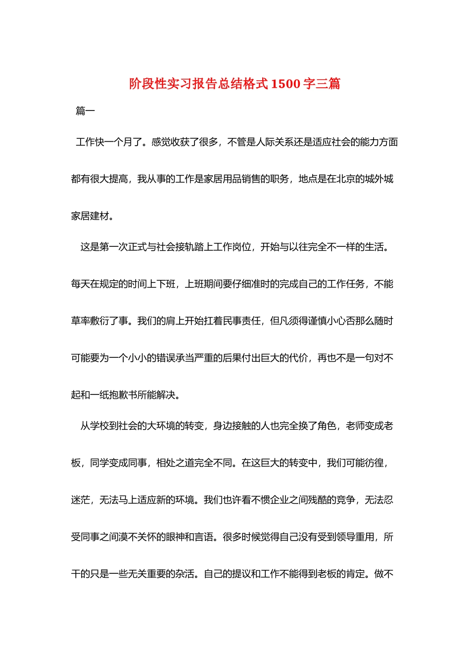 阶段性实习报告总结格式1500字三篇_第1页