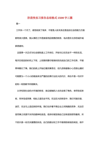 阶段性实习报告总结格式1500字三篇