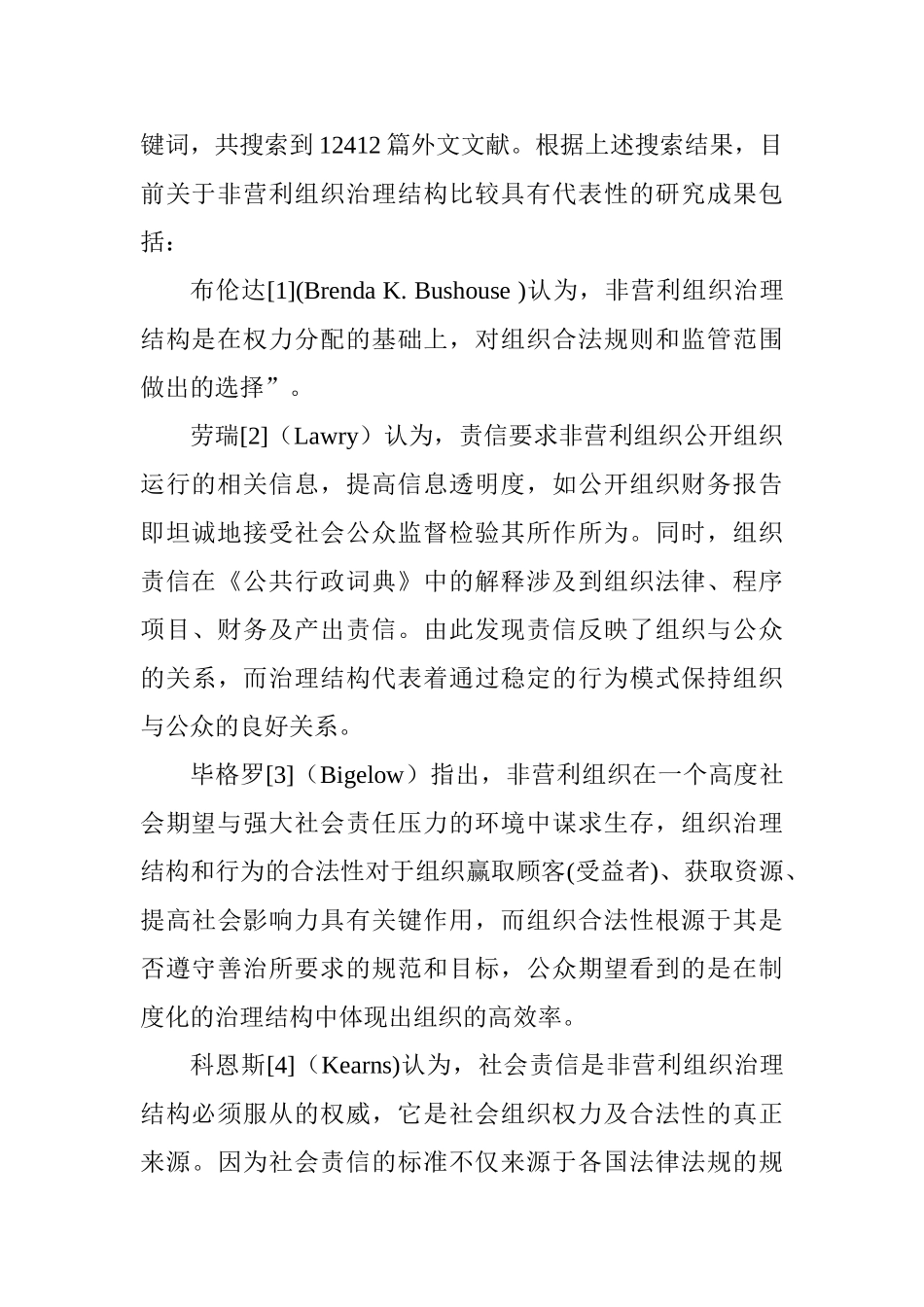 非营利组织的治理结构与管理模式研究分析  行政管理专业_第2页