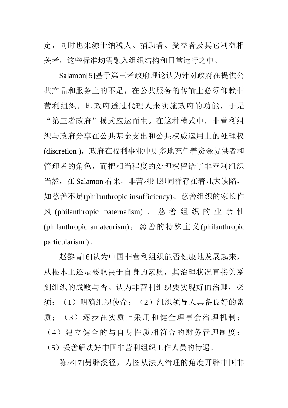 非营利组织的治理结构与管理模式研究分析  行政管理专业_第3页