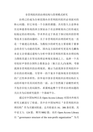 非营利组织的治理结构与管理模式研究分析  行政管理专业
