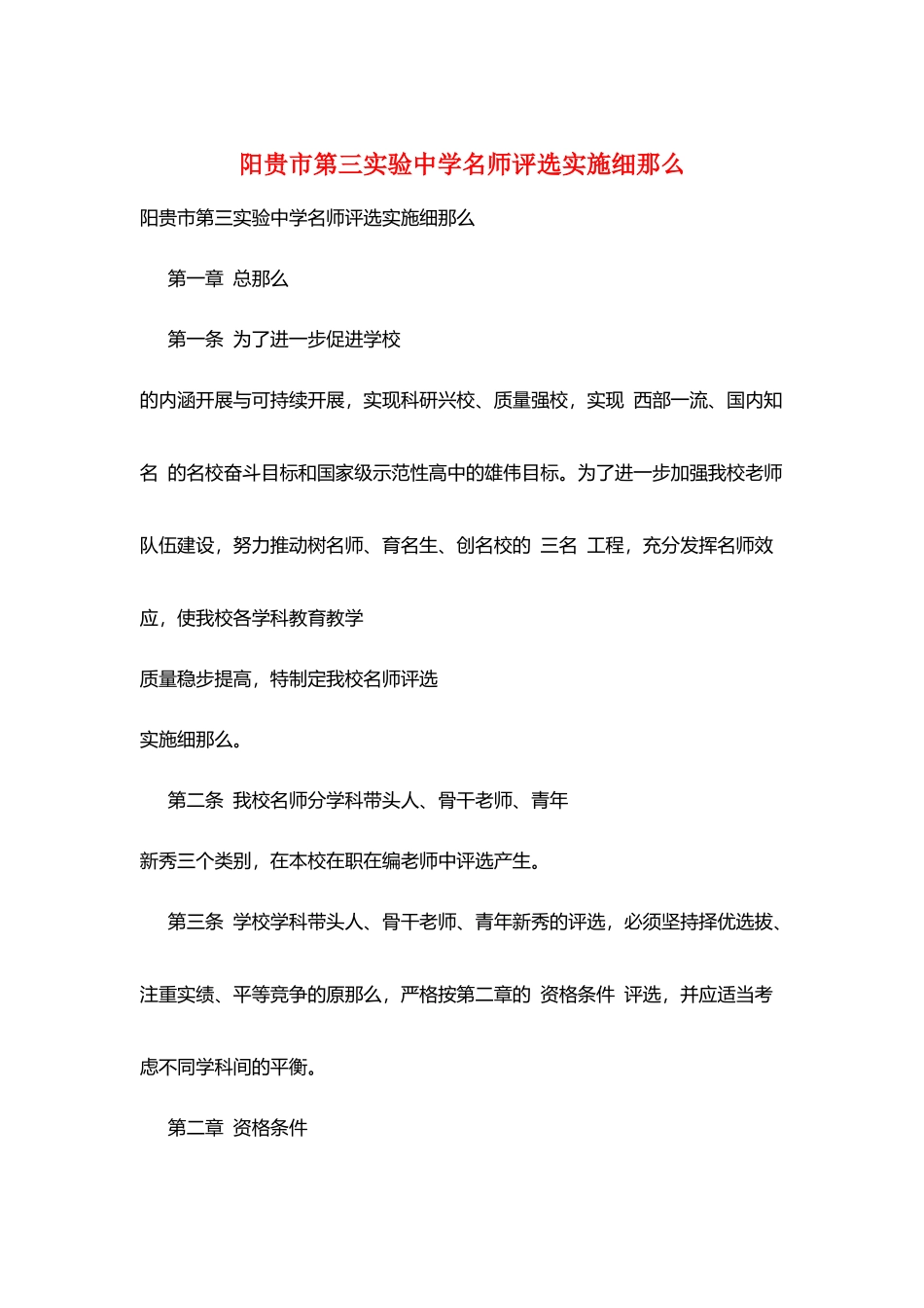 阳贵市第三实验中学名师评选实施细则_第1页