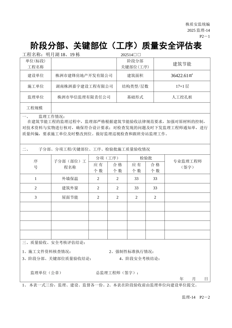 阶段分部关键部位（工序）质量安全评估表_第1页