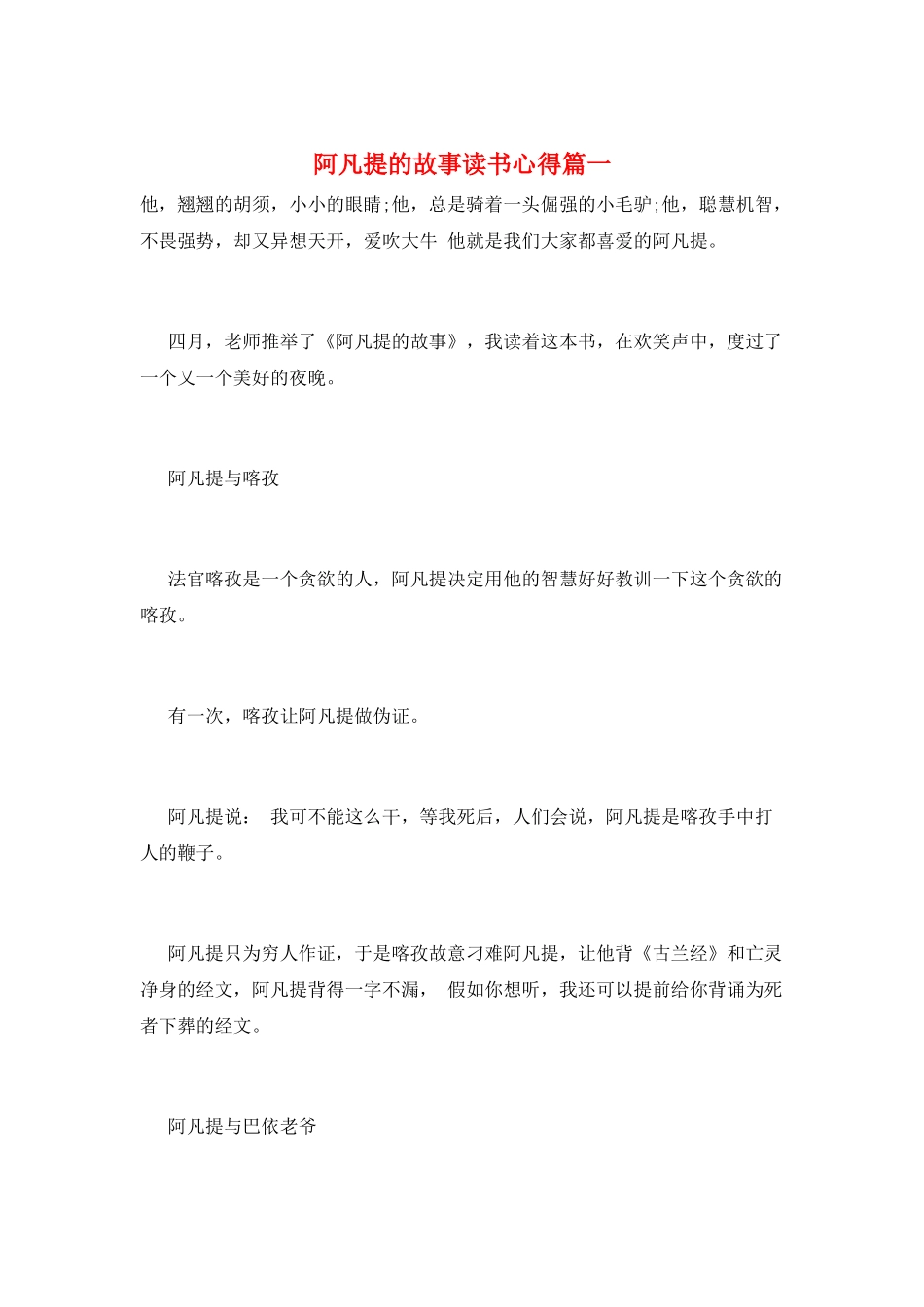 阿凡提的故事读书心得篇一_第1页