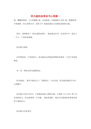 阿凡提的故事读书心得篇一