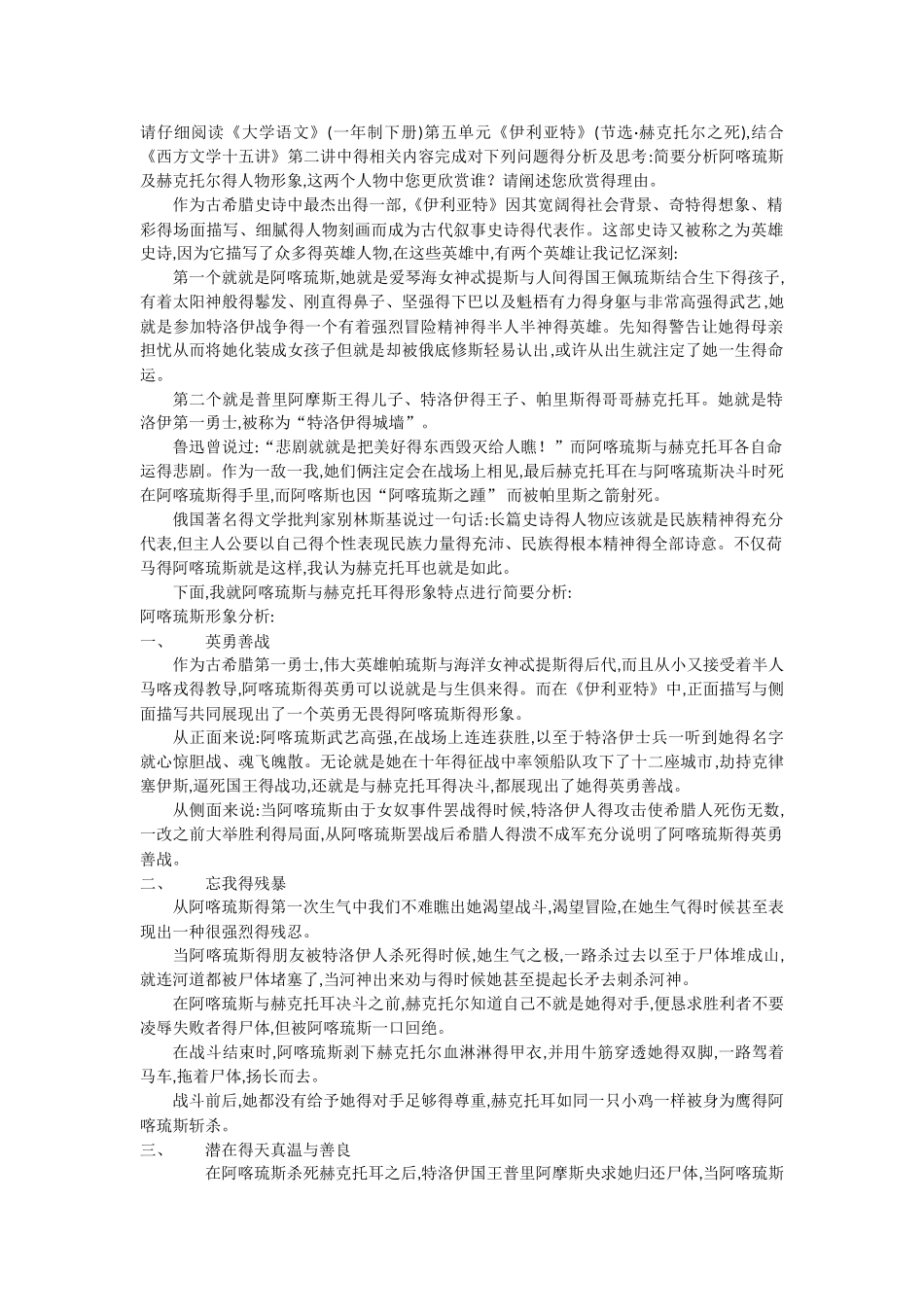 阿喀琉斯和赫克托耳形象分析_第1页