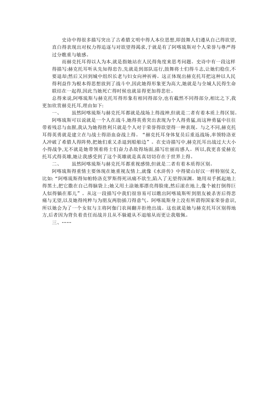 阿喀琉斯和赫克托耳形象分析_第3页