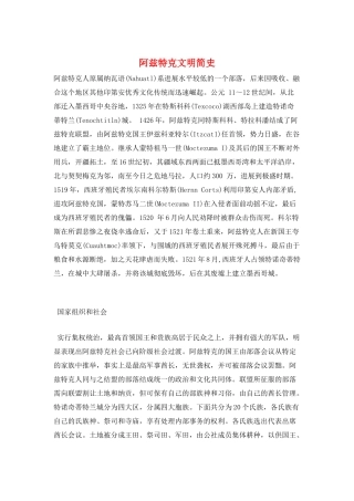 阿兹特克文明简史