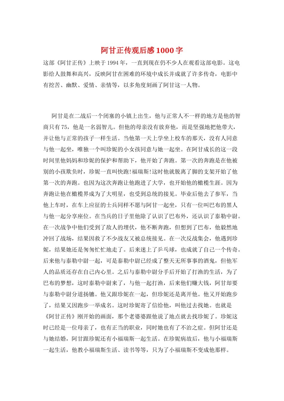 阿甘正传观后感1000字_第1页