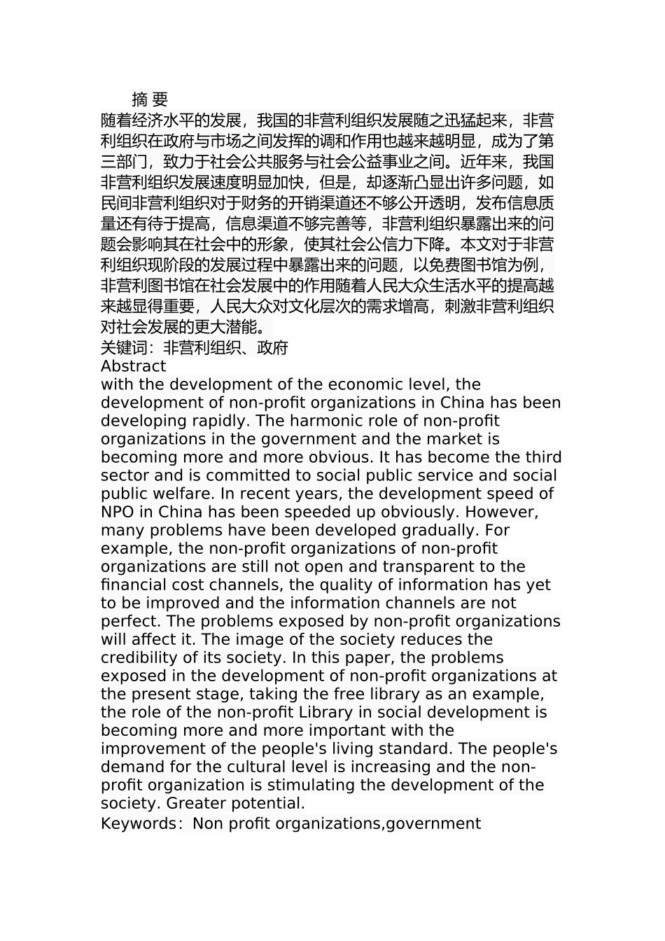 非营利组织在发展中面临的问题及解决措施分析研究 行政管理专业_第1页