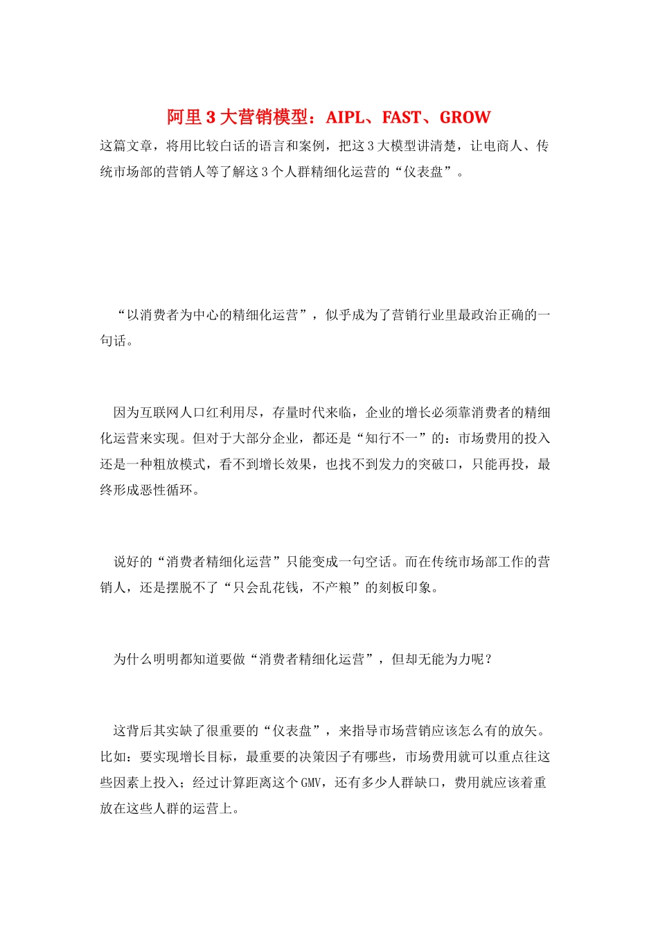 阿里3大营销模型：AIPL、FAST、GROW_第1页